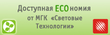 ECOномия времени от МГК «Световые Технологии»!