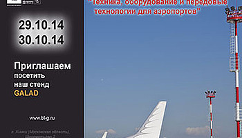 Выставка «Техника, оборудование и передовые технологии для аэропортов»