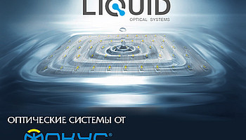 Liquid Optical Systems - новая технология компании ФОКУС