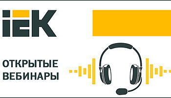 Новый цикл открытых вебинаров Группы компаний IEK: светотехника для бизнеса