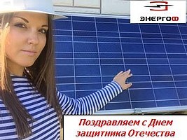 Поздравляем вас с днем защитника Отечества!