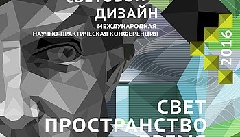 Международная научно-практическая конференция «Световой дизайн — 2016»