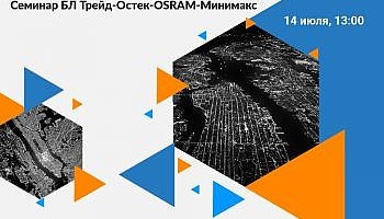 Семинар БЛ Трейд-Остек-OSRAM-Минимакс в Липецке