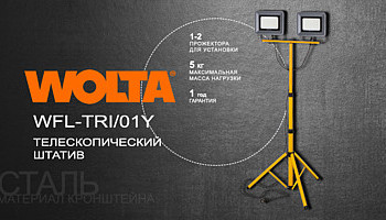 Новинка. Телескопический штатив WFL-TRI/01Y!