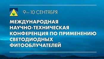Международная научно-практической конференция по применению светодиодных фитооблучателей
