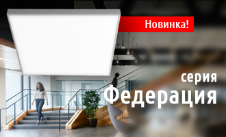 Эконом: новые офисные светильники Федерация