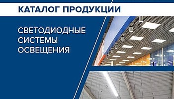Новый каталог продукции Триалайт