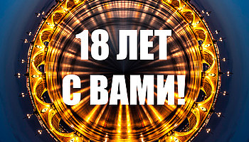 Исполнилось 18 лет с момента основания компании «МТ Электро»!