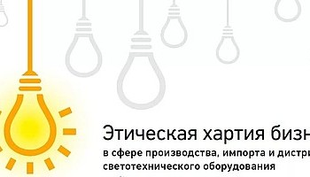 Конференция Этической хартии на выставке Interlight Moscow 2018