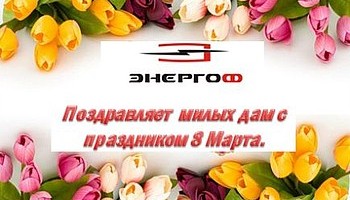 Поздравляем всех представительниц прекрасного пола с 8 марта!