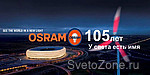 Компании OSRAM исполняется 105 лет