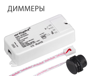 Диммеры с датчиком – серия устройств для управления освещением с помощью датчиков разных типов