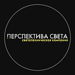 Перспектива света