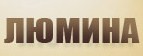 Логотип Люмина, ООО
