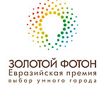 Евразийская Премия "Золотой Фотон. Выбор умного города"