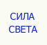 СИЛА СВЕТА