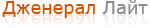 Дженерал Лайт