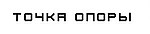 Точка опоры