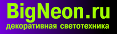  BIGNEON.RU