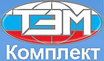 ТЭМ Комплект