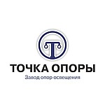 Завод опор освещения «Точка опоры»