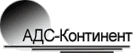 АДС-Континент