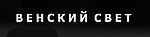 Венский свет