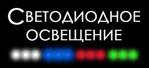 Логотип Светодиодное освещение