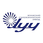 ООО "Волжский светотехнический завод Луч"