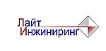 Лайт Инжиниринг