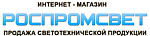 Роспромсвет