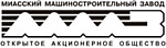 Миасский машиностроительный завод