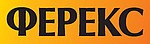Ферекс-Урал