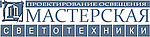 Мастерская светотехники