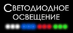 Светодиодное освещение