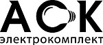 АСК-электрокомплект