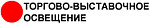 Торгово-выставочное освещение