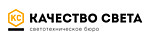 Светотехническое бюро "Качество Света"